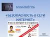 Безопасность в сети интернет