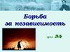 Борьба за независимость. Урок 34