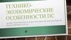 Технико-экономические особенности ПС