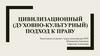 Цивилизационный (духовно-культурный) подход к праву