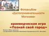 Краеведческая игра «Познай свой город» - г. Могилёв