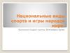 Национальные виды спорта и игры народов мира