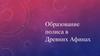 Образование полиса в Древних Афинах