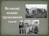 Великий подвиг тружеников тыла