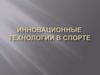 Инновационные технологии в спорте