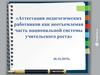 Аттестация педагогических работников как неотъемлемая часть национальной системы учительского роста
