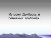 История Донбасса в семейных альбомах