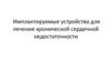 Имплантируемые устройства для лечения хронической сердечной недостаточности
