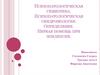 Психопатологическая семиотика. Психопатологическая синдромология. Первая помощь при эпилепсии