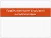 Правила написания рассказов в английском языке