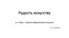 Радость искусству