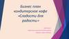 Бизнес-план кондитерское кафе «Сладости для радости»