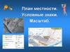 План местности, условные знаки, масштаб