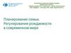 Планирование семьи. Регулирование рождаемости в современном мире