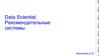Data Scientist. Рекомендательные системы