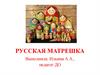 Русская матрешка