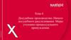 Досудебное производство. Начало досудебного расследования. Меры уголовно-процессуального принуждения
