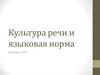 Культура речи и языковая норма. Готовимся к ЕГЭ