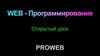 Открытый урок Proweb
