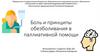 Боль и принципы обезболивания в паллиативной помощи
