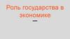 Роль государства в экономике