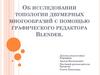 Исследование топологии двумерных многообразий с помощью графического редактора Blender