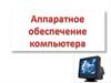 Аппаратное обеспечение компьютера