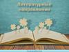 Литературные направления. Литература рубежа веков