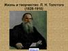 Жизнь и творчество Л. Н. Толстого (1828-1910)