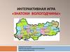 Интерактивная игра «Знатоки Вологодчины»