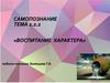 Воспитание характера