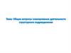 Управление предприятием. Планирование деятельности структурного подразделения