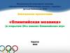 «Олимпийская мозаика» (к открытию 24-х зимних Олимпийских игр»)