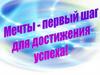 Мечты - первый шаг для достижения успеха!