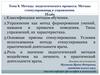 Методы педагогического процесса. Методы стимулирования и упражнения. Тема 8