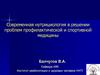 Нутрициология в решении проблем профилактической и спортивной медицины