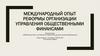 Международный опыт реформы организации управления общественными финансами