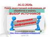 Поиск недостающей информации, её обработка и анализ. Выбор источников