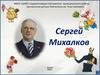 Сергей Михалков