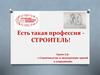Есть такая профессия - строитель!