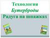Технология. Бутерброды. Радуга на шпажках