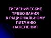 Гигиенические требования к рациональному питанию населения