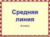 Средняя линия (8 класс)