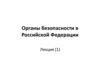 Органы безопасности в Российской Федерации (лекция 1)