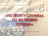 По долгу службы, по велению сердца