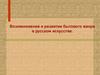 Возникновение и развитие бытового жанра в русском искусстве