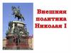 Внешняя политика Николая 1