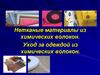 Нетканые материалы из химических волокон