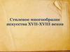Стилевое многообразие искусства XVII-XVIII веков