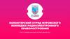 Волонтерский отряд Муромского колледжа радиоэлектронного приборостроения